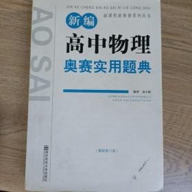 新课程新奥赛系列丛书：新编高中物理奥赛实用题典（最新修订版）