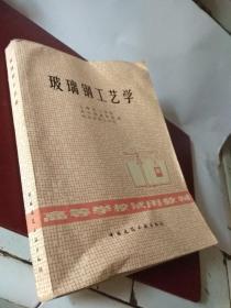 玻璃钢工艺学  高等院校试用教材