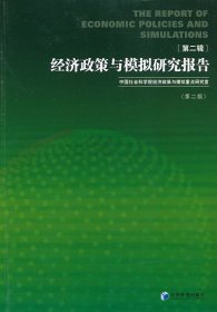 經(jīng)濟政策與模擬研究報告（第二輯）（第二版）