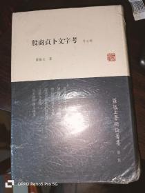 罗振玉学术论著集：殷商贞卜文字考（外五种）32开精装