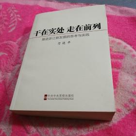 干在实处 走在前列：推进浙江新发展的思考与实践