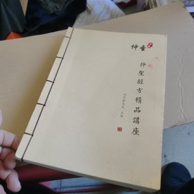 仲圣经方精品讲座