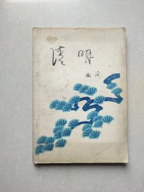 清明