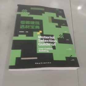 低碳建筑选材宝典Material Selection Guide of  Low-Carbon Building