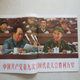 中国共产党第九次全国代表大会特辑（人民画报1969-7）
