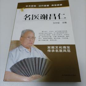 名医谢昌仁