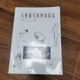 人体速写原理及技法