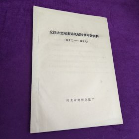 全国大型尿素第九届技术年会资料（五十二一五十八）