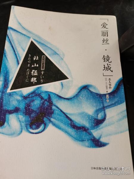 “爱丽丝·镜城”杀人事件