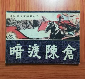 连环画 暗渡陈仓