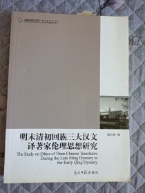 明末清初回族三大漢文譯著家倫理思想研究