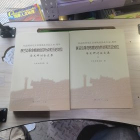 陕甘边革命根据地的特点和历史地位学术研讨会论文集上下 全2册