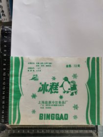 棒冰标，上海益康冷饮食品厂