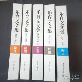 乐育文文集 全5卷 【阅世（影视文学卷）、醒世（诗词书法卷 下）、韵世 （文化文学卷）、叙世 （纪实文学卷）、恋世 （诗词书法卷 上）】作者签赠本 共5本