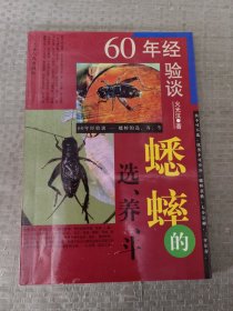 六十年经验谈-蟋蟀的选、养、斗