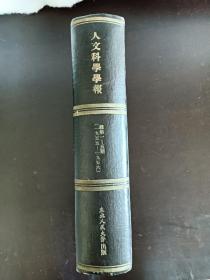 创刊号 (人文科学学报) 精装 1955年7月 1955~1956共五期合订 该书品相好，内页干净，内容丰富。学术性强，值得阅读及收藏。