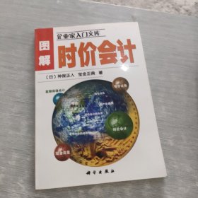 图解时价会计——企业家入门文库