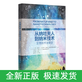 从纳吐夫人到纳米技术：生物技术发展史