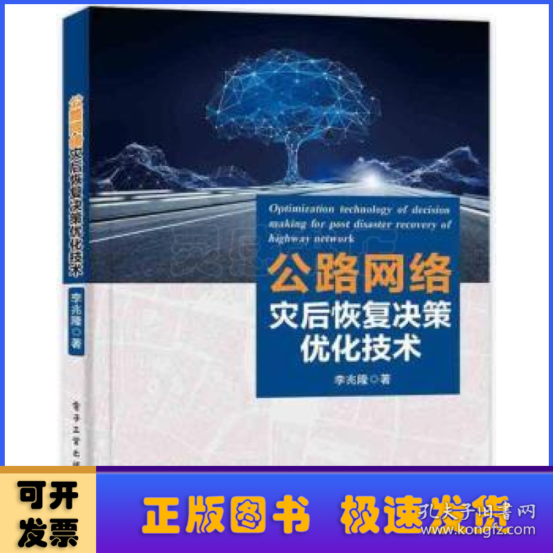 公路网络灾后恢复决策优化技术