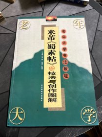 米芾蜀素帖技法与创作图解——老年大学书法教程