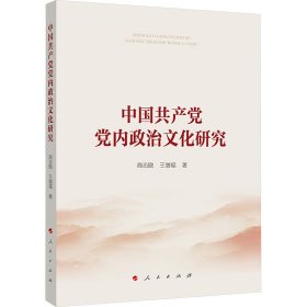 中国共产党党内政治文化研究