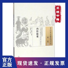 內(nèi)經(jīng)提要 9787513232500
