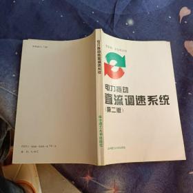 电力拖动直流调速系统（第二版）