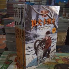 传世今典动物小说:荒野奇缘（享誉欧美的猎人作家的名篇巨作；一条养尊处优的宠物犬在荒野的生存传奇）