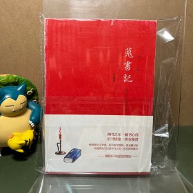 蒐书记（裸脊锁线）（一版一印）