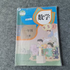 义务教育教科书 数学 一年级上册