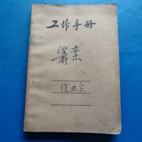 中医手抄本(六十年代 16页空白)
