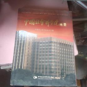 中国社会科学院画册