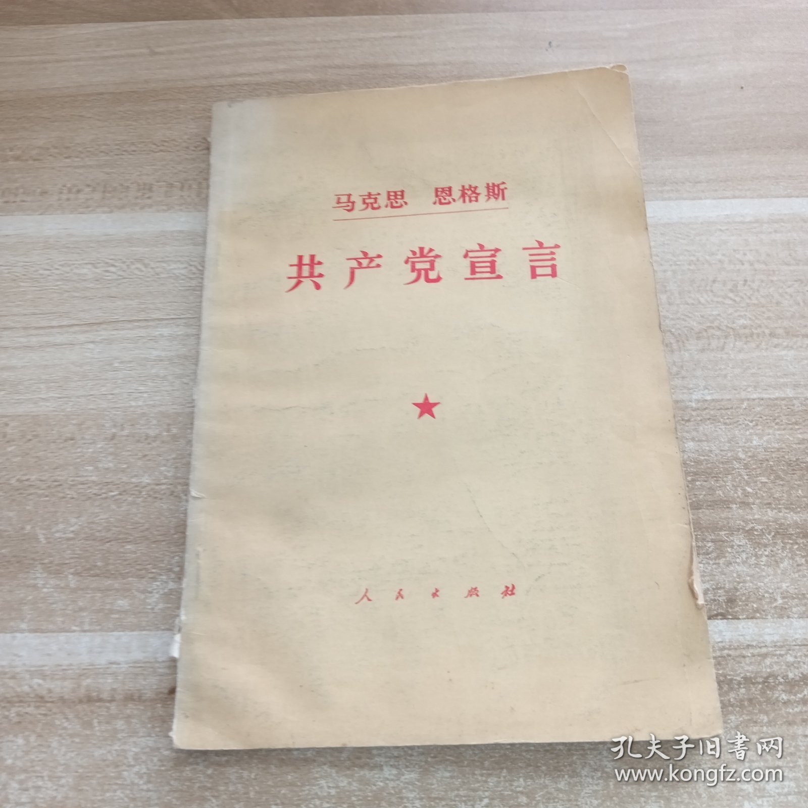 马克思恩格斯共产党宣言1978年一版一印