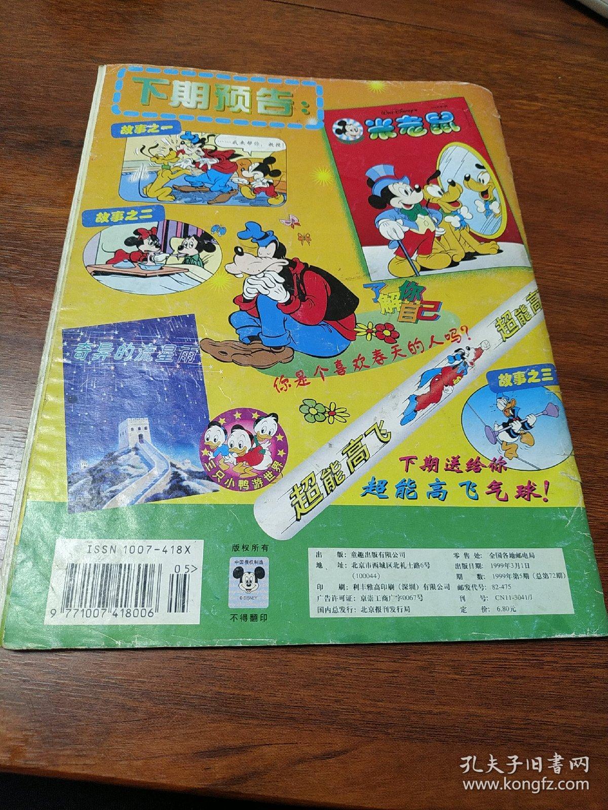 米老鼠 1999年第5期总第72期