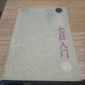 围棋七日入门