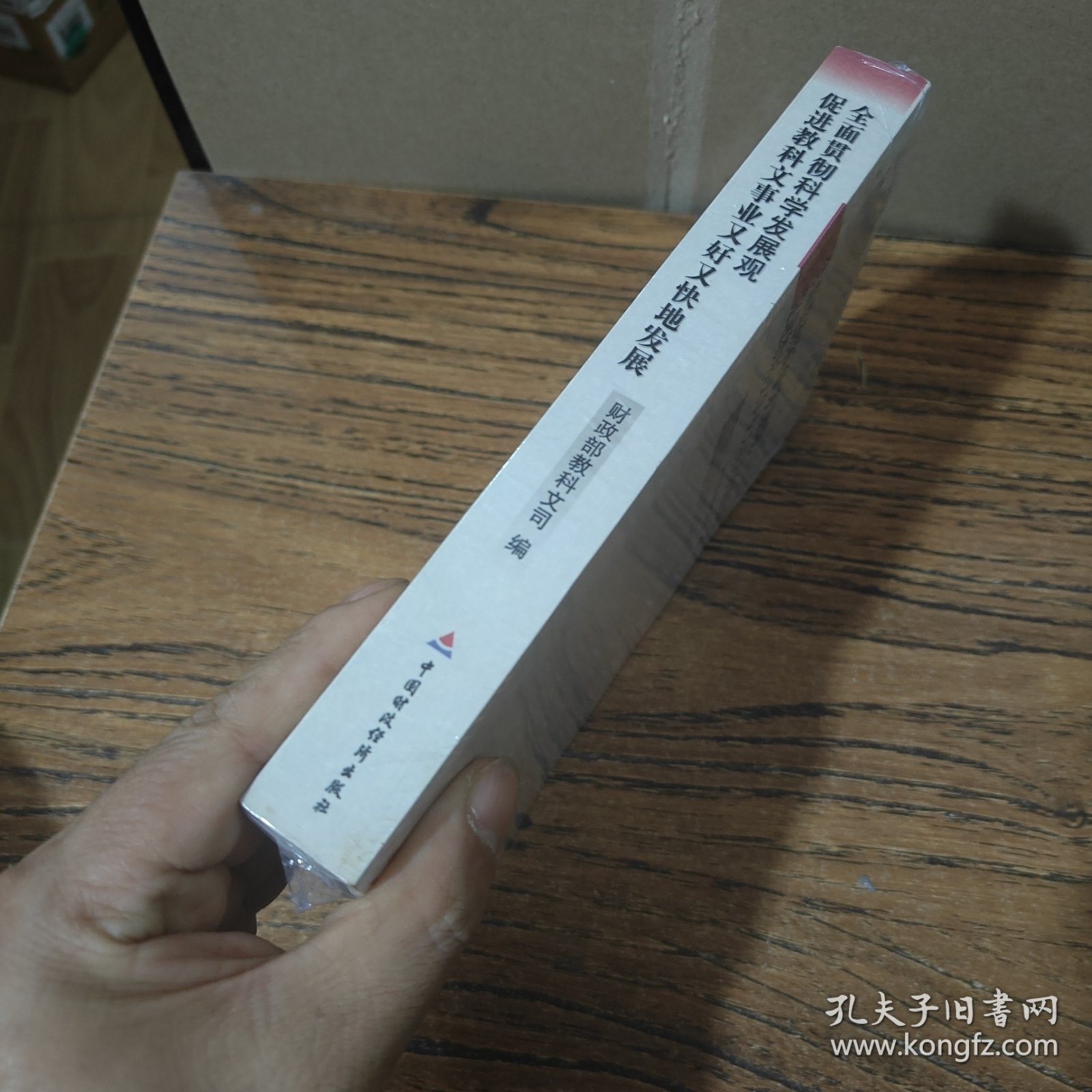 全面贯彻科学发展观 促进教科文事业又好又快地发展