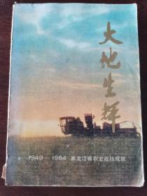 大地生辉 1949-1984黑龙江省农业战线成就