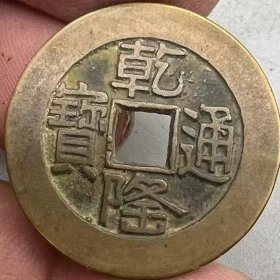 乾隆通宝背满文山底隆大样传世黄亮清代五帝钱古玩收藏品