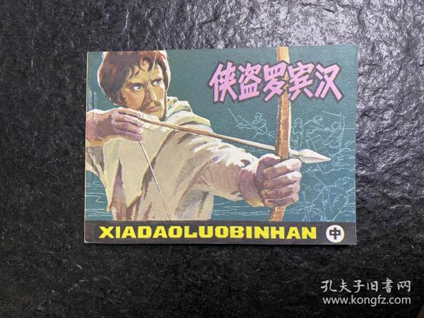 库存《侠盗罗宾汉》（中）