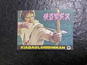 库存《侠盗罗宾汉》（中）