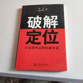 破解定位：打造强势品牌的截拳道