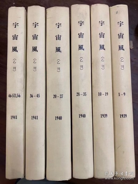 《宇宙风乙刊》（16开54期合订本六册，含创刊号，1-53、56，1939-1941年）