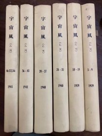 《宇宙风乙刊》（16开54期合订本六册，含创刊号，1-53、56，1939-1941年）