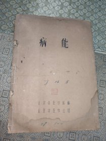 北京中医学院《病能》
