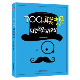 300个联想破解游戏❤ 汉宇编辑部 中国铁道出版社9787113238506✔正版全新图书籍Book❤