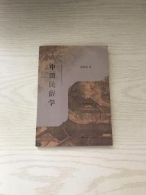 中国民俗学（内有作者赠签）