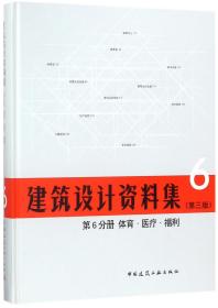 建筑设计资料集 第6分册 体育.医疗.福利