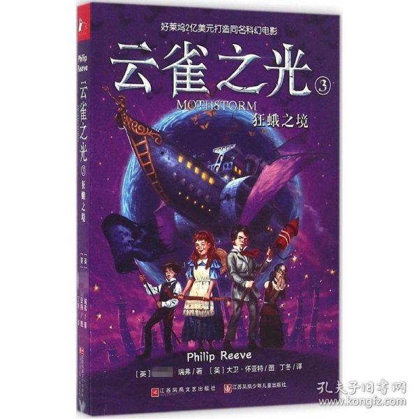 云雀之光 9787539994659 (英)·瑞弗(Philip Reeve) 著;丁冬 译 江苏凤凰文艺出版社有限公司