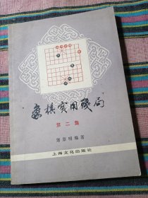 象棋实用残局第二集