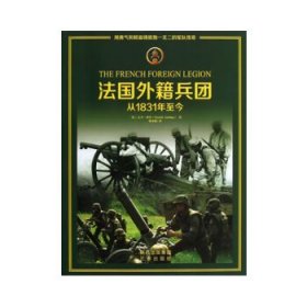 【正版】法国外籍兵团9787551803373